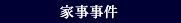 家事事件