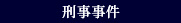 刑事事件