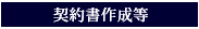 契約書作成