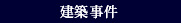 建築事件