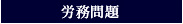 労務問題