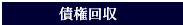 債権回収