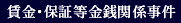 賃金・保証等金銭関係事件