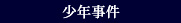 少年事件